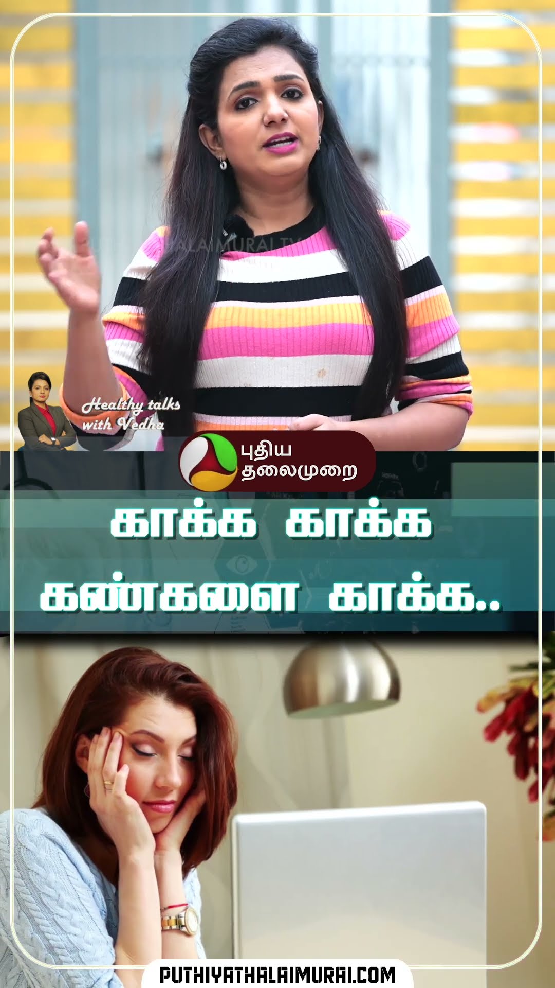 காக்க காக்க கண்களை காக்க.. | Healthy Talks with Vedha | #shorts #cornea