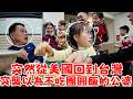 【怎麼可能不回台灣過年】美國ㄟ媳婦回家了🥳 給公婆團圓的大驚喜👻  FLYING BACK TO TAIWAN TO SURPRISE MY IN LAWS 👻 thumbnail
