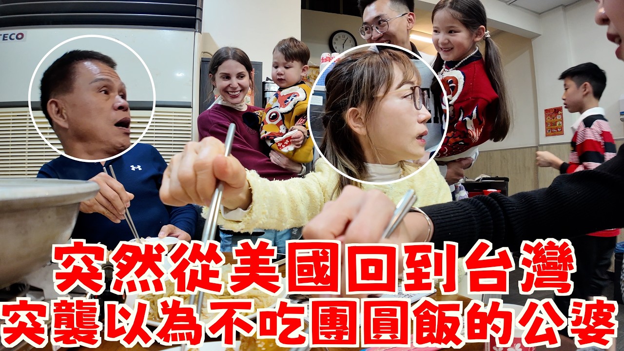 【怎麼可能不回台灣過年】美國ㄟ媳婦回家了🥳 給公婆團圓的大驚喜👻  FLYING BACK TO TAIWAN TO SURPRISE MY IN LAWS 👻