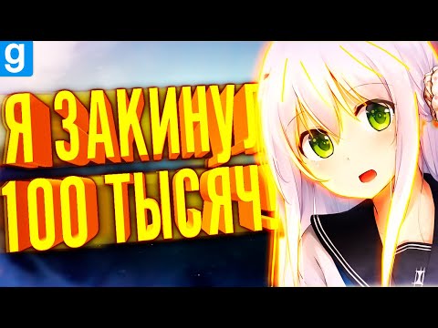 Видео: Я ЗАДОНАТИЛ НА СЕРВЕР 100.000 РУБЛЕЙ И СКУПИЛ ВЕСЬ ДОНАТ! ► Garry's Mod DarkRP [Гаррис Мод DarkRP]