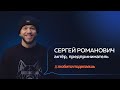 Сергей Романович | АКТЁР, ПРЕДПРИНИМАТЕЛЬ