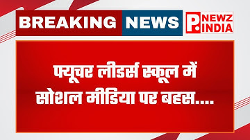 फ्यूचर लीडर्स स्कूल में सोशल मीडिया पर बहस,बदायूं, उत्तर प्रदेश।  @pnewzindia