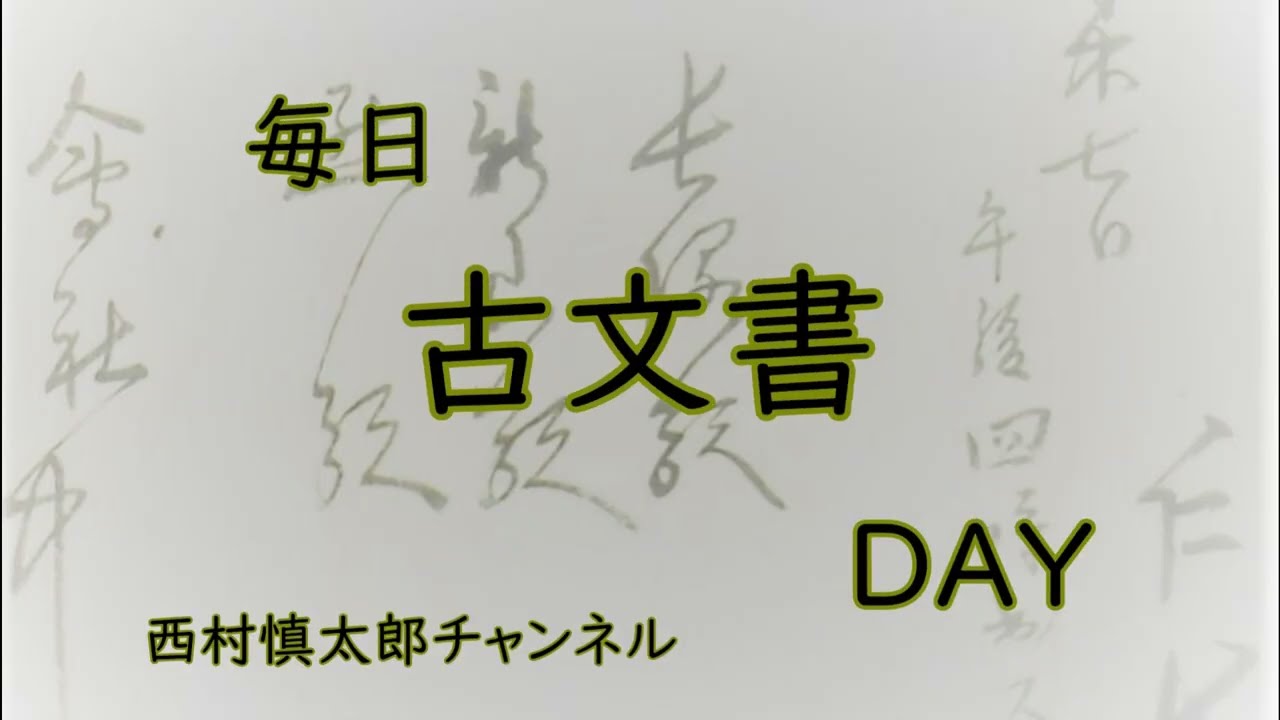 毎日古文書DAYvol.730 福島県大熊町中野家文書編第609回目 -養蚕を営ん