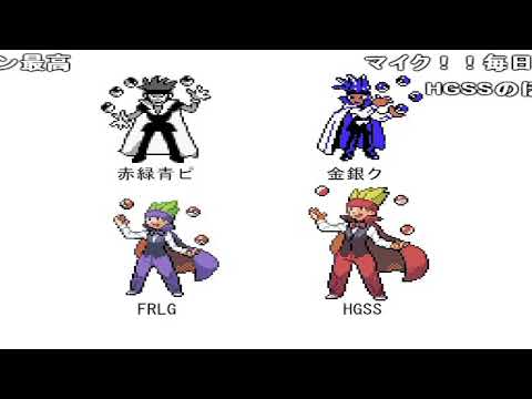 コメ付き ポケモン 歴代一般 ボストレーナー戦闘ドット絵集 初代 Bw2 Youtube