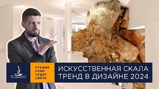 Искусственная скала: тренд в дизайне интерьеров 2024