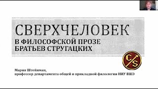 Сверхчеловек в философской прозе братьев Стругацких