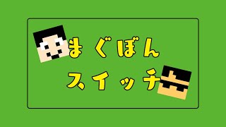 【マイクラ】ドズル社建築バトルで○○してしまいました「まぐぼんスイッチ」【Java1.17.1】