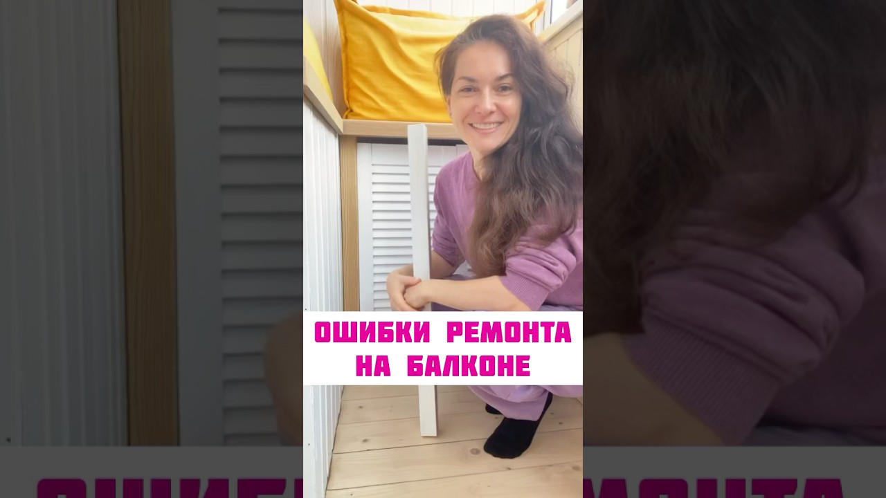 МОИ ОШИБКИ РЕМОНТА НА БАЛКОНЕ - ЛАЙФХАК