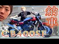 【納車】遂に新型CB400SFを手に入れちゃいました【かっこいい】
