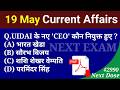 Next Dose2990 | 19 May 2026 Current Affairs | Daily Current Affairs | Current Affairs in Hindi