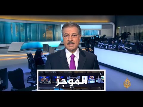 موجز الأخبار - الواحدة ظهرا 09/01/2017