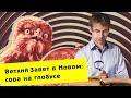 Александр Карпов, Алексей Чернов. О вреде и пользе священных текстов.