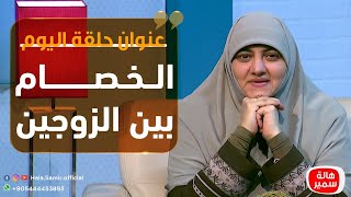 بيوت منورة| الموسم الثالث| الخصام بين الزوجين