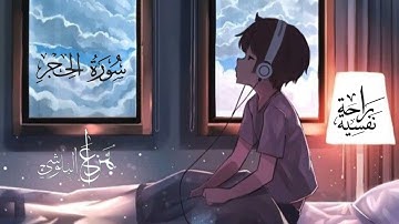 سورة الحجر مكررة لمدة ساعة - هزاع البلوشي