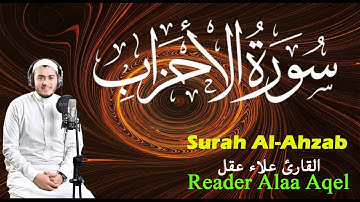 سورة الأحزاب ( كاملة ) - القارئ علاء عقل || Surah Al-Ahzab ( Full )  - Reader Alaa Aqel