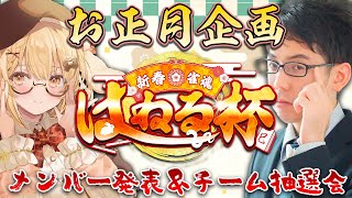 【新春！#雀魂はねる杯】総勢20名！今回はペアトーナメント！メンバー発表＆チーム分けやります with 渋川難波【因幡はねる / ななしいんく】