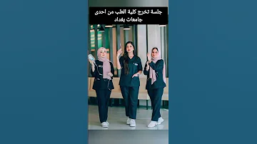 جلسة تخرج كلية الطب من احدى جامعات بغداد 