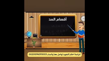 أقسام المد /أحكام التجويد