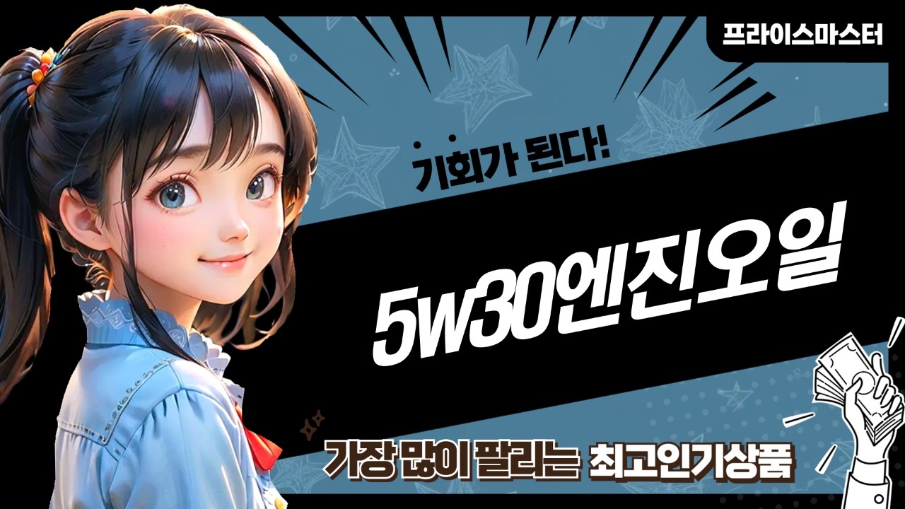 5W30 엔진오일 대량 구매! 지크/킥스 가성비 비교 및 추천