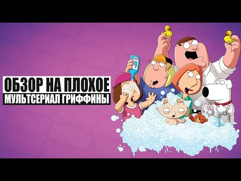 Обзор на плохое - Гриффины