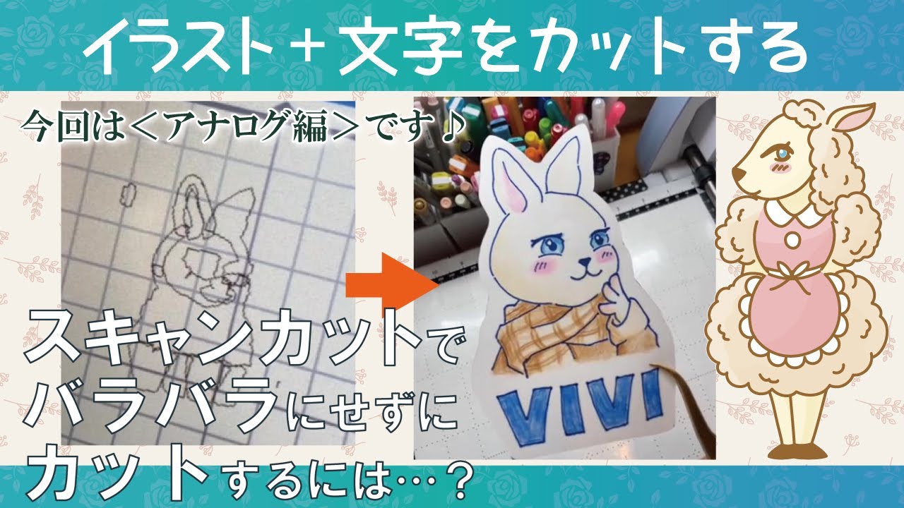 スキャンカットdxでイラスト 文字をバラバラにせずにカットする方法をご紹介します 今回はアナログ編です Youtube スキャンカットdxでイラスト 文字をバラバラにせずにカットする方法をご紹介します 今回はアナログ編です Youtube