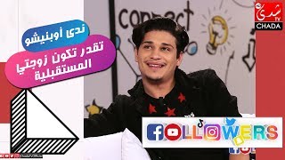 ربيع صقلي : ندى أوبنيشو ماشي فحال أختي و تقدر تكون زوجتي المستقبلية