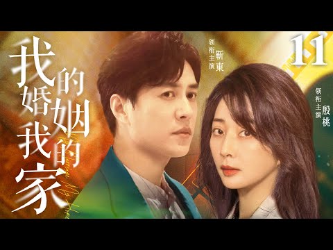 都市情感電視劇【我的婚姻我的家】▶ 11 | 女子追隨丈夫到城市打拼，丈夫為了利益，將她拋棄，她幡然醒悟，為守護婚姻和家庭，她毅然決定反擊（殷桃、靳東、祖峰） 💖中劇放映廳