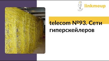telecom №93. Сети гиперскейлеров