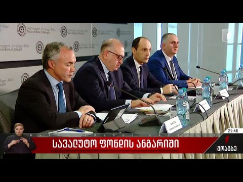 სავალუტო ფონდის ანგარიში