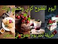 اليوم المفتوح بطريقة صحيحة كولي وخسري 500غ بدون حرمان كملو الفيديو للأخير حيفيدكم الفيديو 