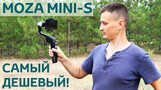 ДЕШЕВЫЙ СТАБИЛИЗАТОР для СМАРТФОНА MOZA mini-S еще и СКЛАДНОЙ