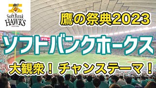 【鷹の祭典2023】4万人ホークスファンのチャンテ！まさに圧巻！