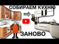 Собираем кухню заново | Старая кухня в новом амплуа