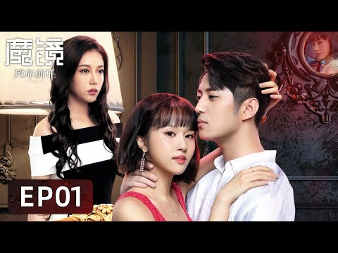 EP01 | Husband cheated on Jiang Yijing, mistress even came to taunt | [Mirror of Revenge 魔镜：致命前任]