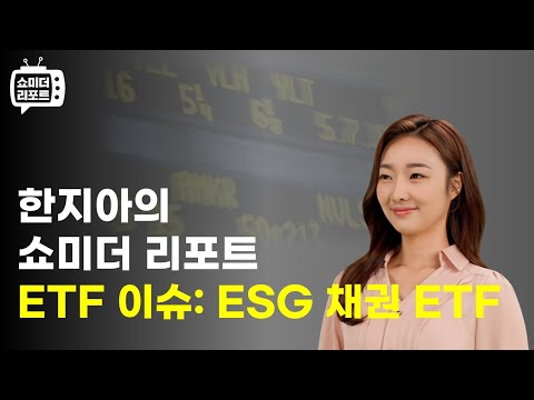   한지아의 쇼미더리포트 자산배분 ESG ETF 이슈 ESG 채권 ETF