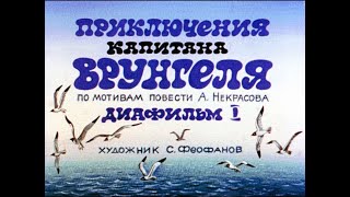 Приключения Капитана Врунгеля.часть1.