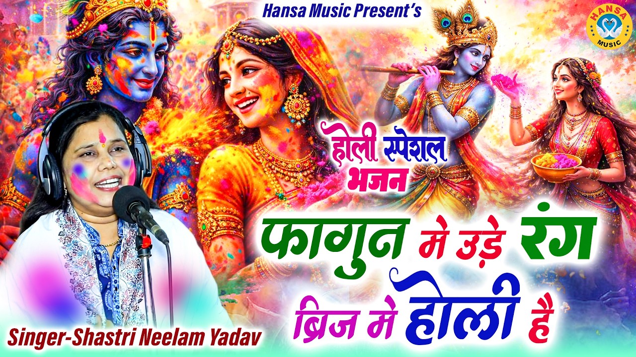 होली स्पेशल भजन 2026~ फागुन मे उड़े रंग ब्रिज मे होली है | Neelam Shastri Bhajan | Holi Bhajan |