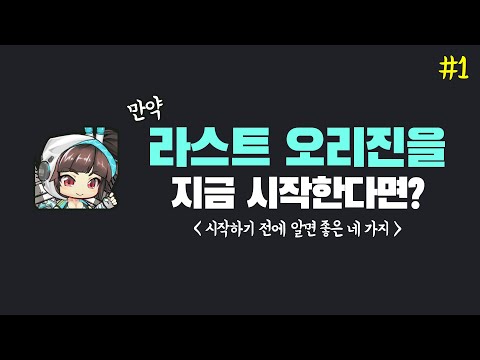 만약 지금 라스트 오리진을 시작한다면? : 네이버 포스트