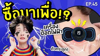 ซื้อมาเพื่อ Ep.45 เครื่องนวดไฟฟ้าแสนโวลต์!! แขนสั่นเป็นเจ้าเข้า?【ซอฟรีวิว】