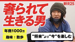 奢られて年商1000万稼ぐ男の人生哲学「“将来”より“今”を大切に生きる」