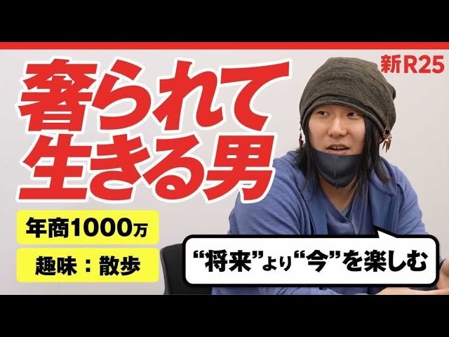 奢られて年商1000万稼ぐ男の人生哲学「“将来”より“今”を大切に生きる」 のサムネイル