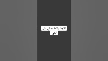 #تلاوة_خاشعة #اكسبلور #quran #لايك
