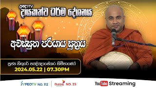 Pragna TV | Ven Hingure Pannasekara thero | 2024-05-22 | 07:30PM telecast
