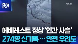 에베레스트에 몰린 인간 사슬?…하루 274명 등정 역대 최다 기록 [잇슈 SNS] / KBS  2026.05.25.