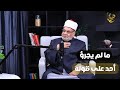 أذان المساجد باطل ومفيش عذاب قبر!.. أحمد كريمة يكسر الخطوط الحمراء في أجرأ حوار على الإطلاق أذان المساجد باطل ومفيش عذاب قبر!.. أحمد كريمة يكسر الخطوط الحمراء في أجرأ حوار على الإطلاق