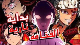 مراجعة و انطباع قاتل الشياطين الموسم الثاني الحلقة 1 | بداية الارك الجديد جنونية 😨