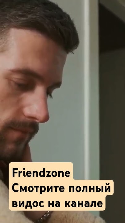 Что такое френдзона и как с ней быть? #дядясаша #отношения #friendzone ...