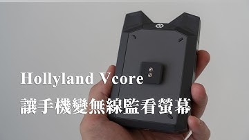 讓手機或平板，變無線相機監看螢幕 | Hollyland Vcore