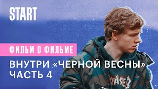 Внутри «Черной весны». Часть 4. Пора прощаться