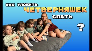 VLOG: Как уложить Четверняшек спать?